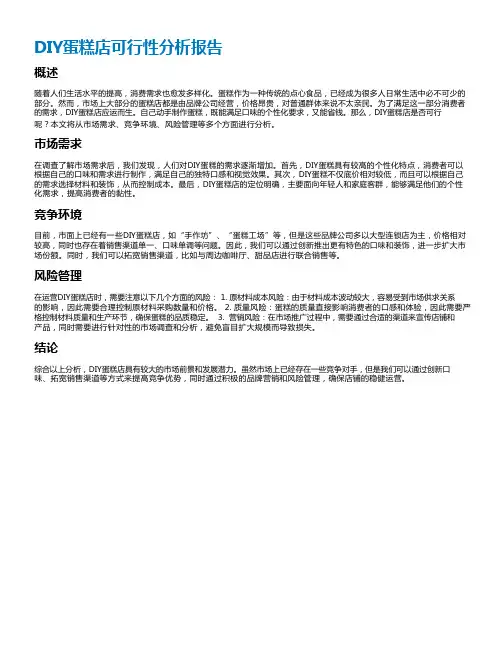 diy蛋糕店可行性分析报告