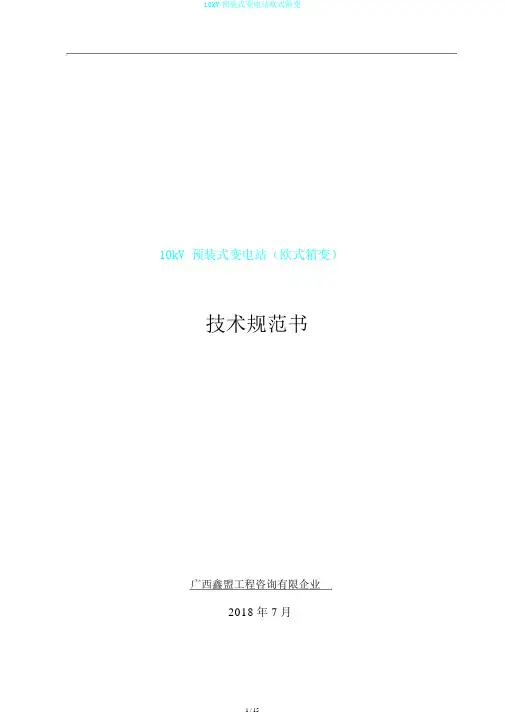 10kV预装式变电站欧式箱变