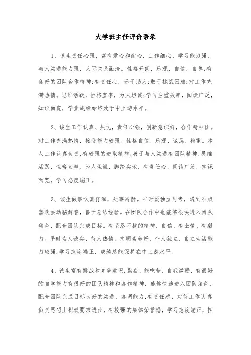 大学班主任评价语录(2篇)