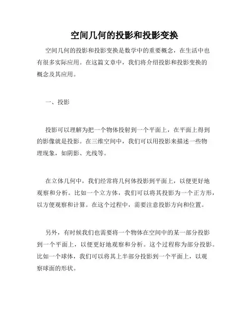 空间几何的投影和投影变换