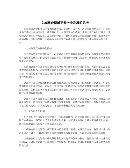 文旅融合视域下瓷产业发展的思考