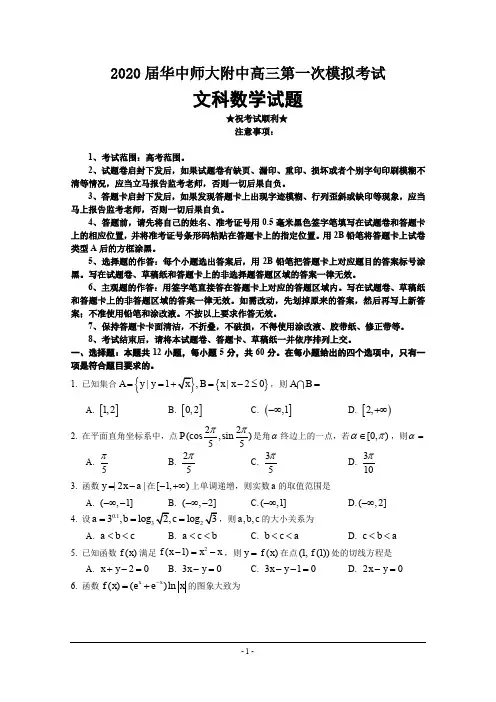 2020届华中师大附中高三第一次模拟考试数学(文)试卷