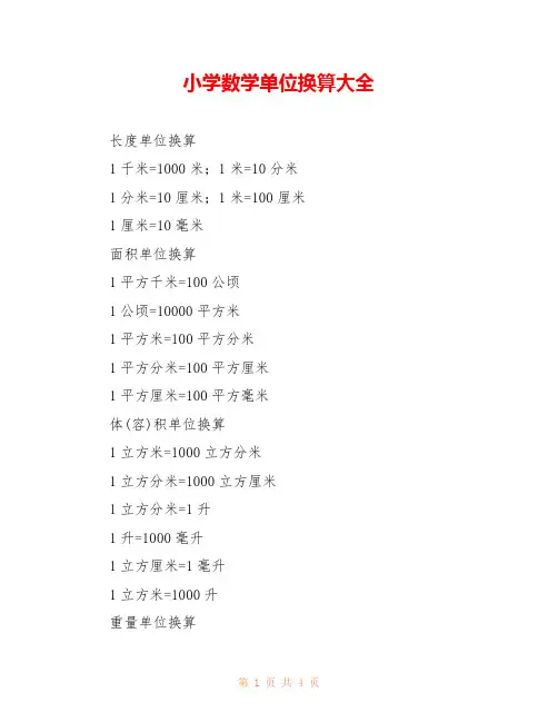 小学数学单位换算大全