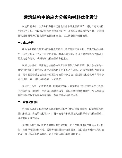建筑结构中的应力分析和材料优化设计