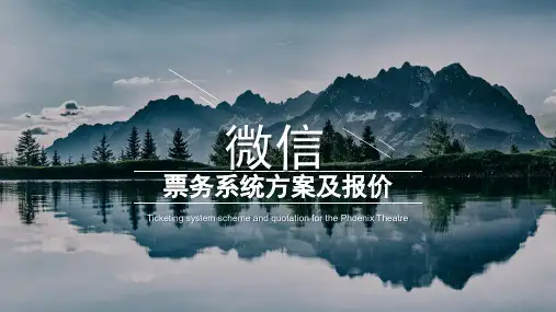 微信票务系统方案及报价