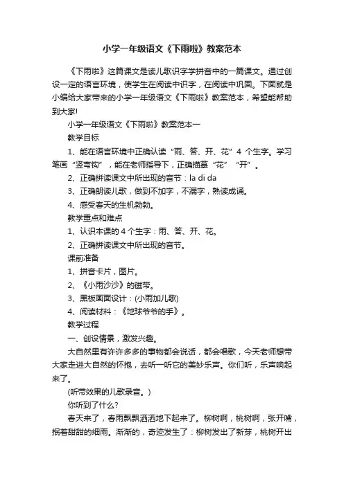 小学一年级语文《下雨啦》教案范本