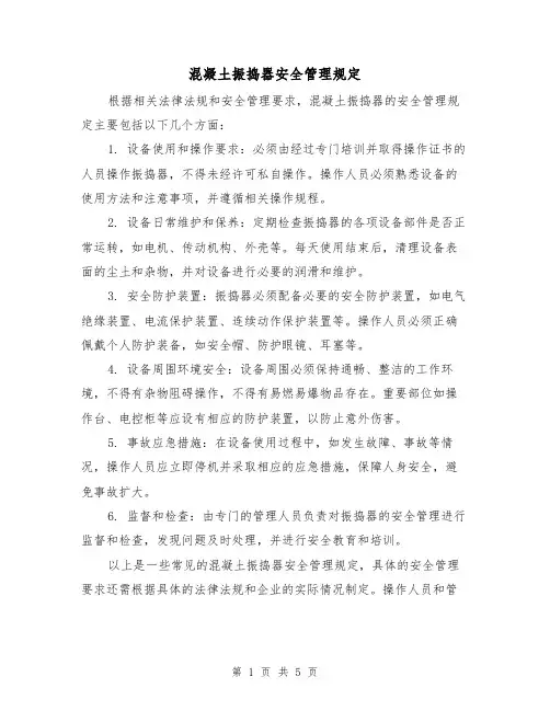 混凝土振捣器安全管理规定(4篇)