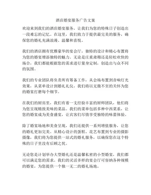 酒店婚宴服务广告文案