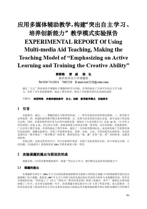 应用多媒体辅助教学, 构建“突出自主学习, 培养创新能力” 教学模式实验报告