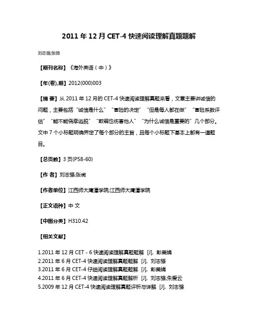 2011年12月CET-4快速阅读理解真题题解