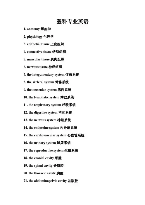 医科专业英语词汇