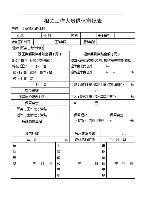 相关工作人员退休审批表