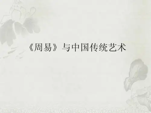 《易经》与中国传统艺术