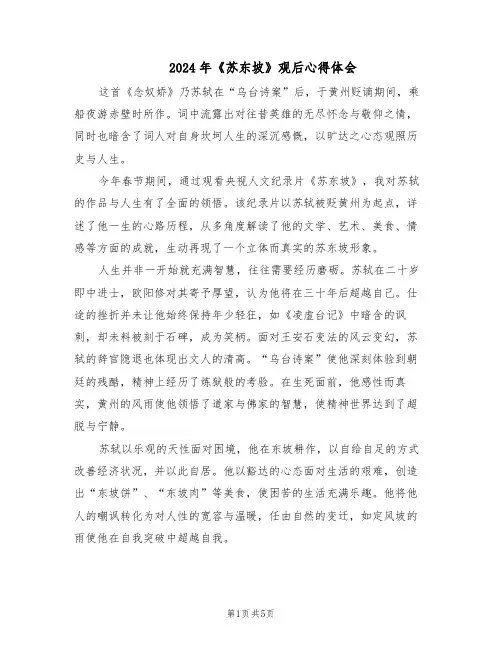 2024年《苏东坡》观后心得体会（4篇）