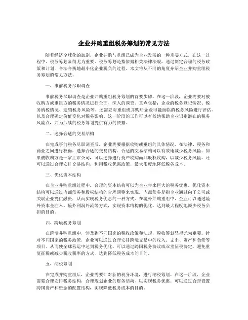 企业并购重组税务筹划的常见方法