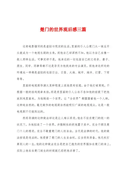 楚门的世界观后感三篇