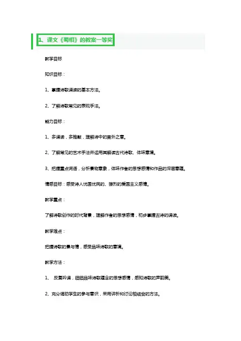 课文《蜀相》的教案一等奖3篇