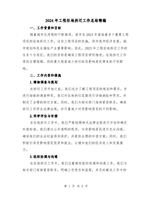 2024年工程征地拆迁工作总结精编(2篇)