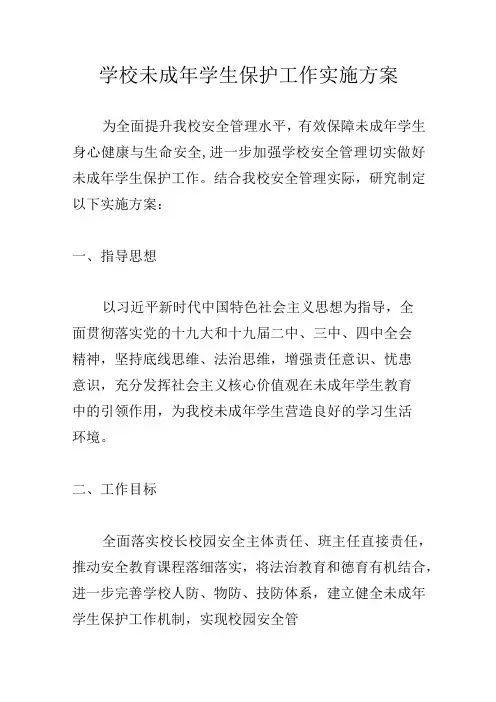 学校未成年学生保护工作实施方案