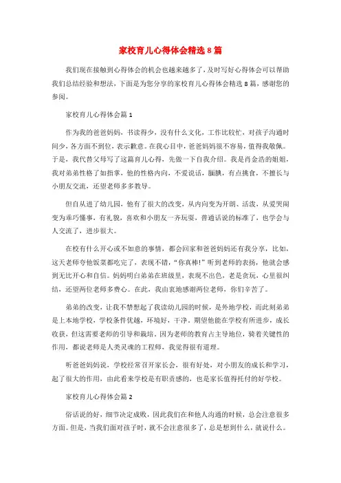 家校育儿心得体会精选8篇