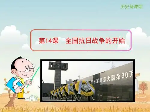 全国抗日战争的开始PPT课件5 川教版
