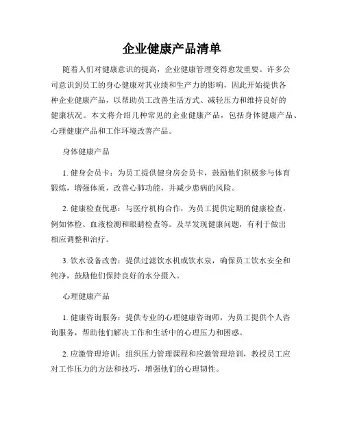 企业健康产品清单