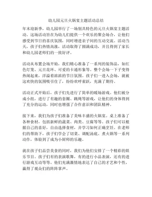 幼儿园元旦火锅宴主题活动总结