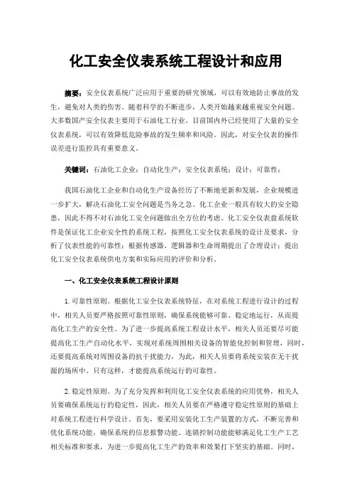 化工安全仪表系统工程设计和应用