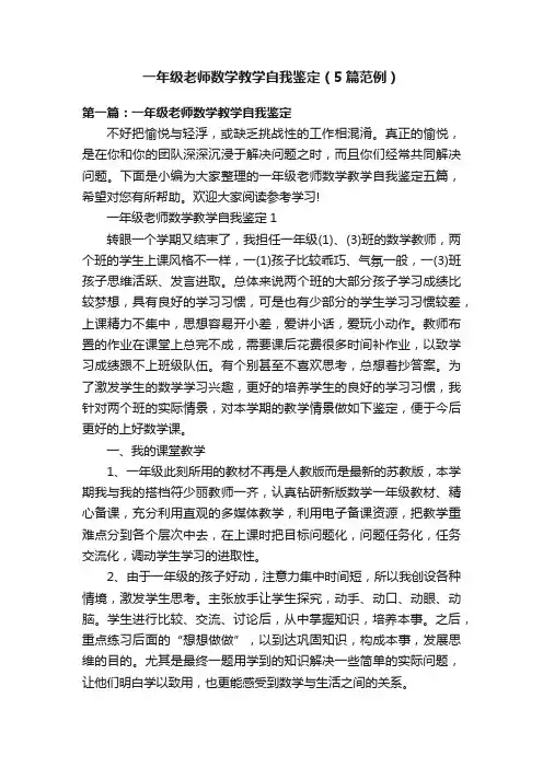 一年级老师数学教学自我鉴定（5篇范例）