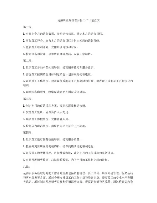 足浴店服务经理月份工作计划范文