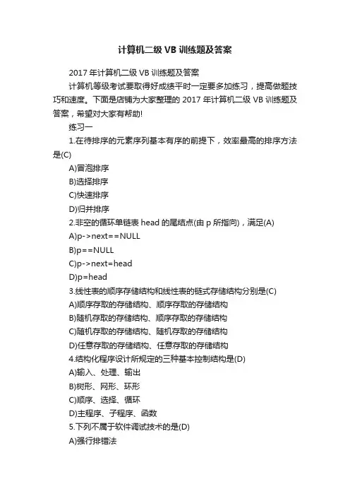 计算机二级VB训练题及答案