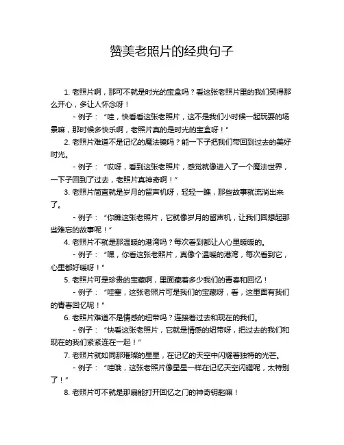 赞美老照片的经典句子