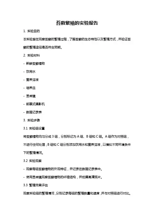 苔藓繁殖的实验报告