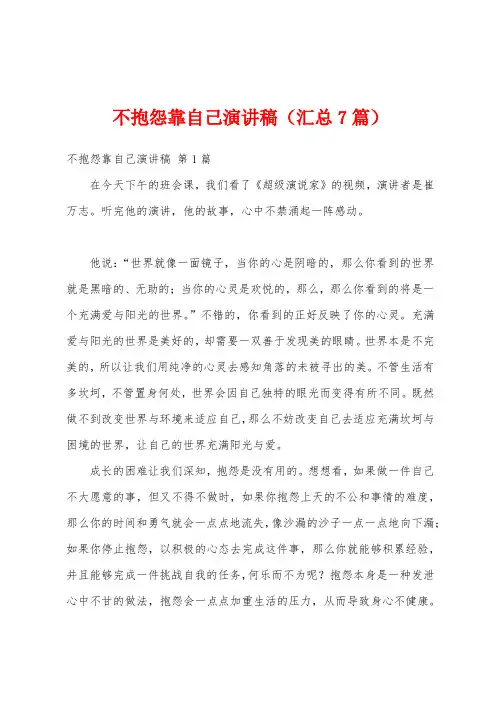 不抱怨靠自己演讲稿(汇总7篇)
