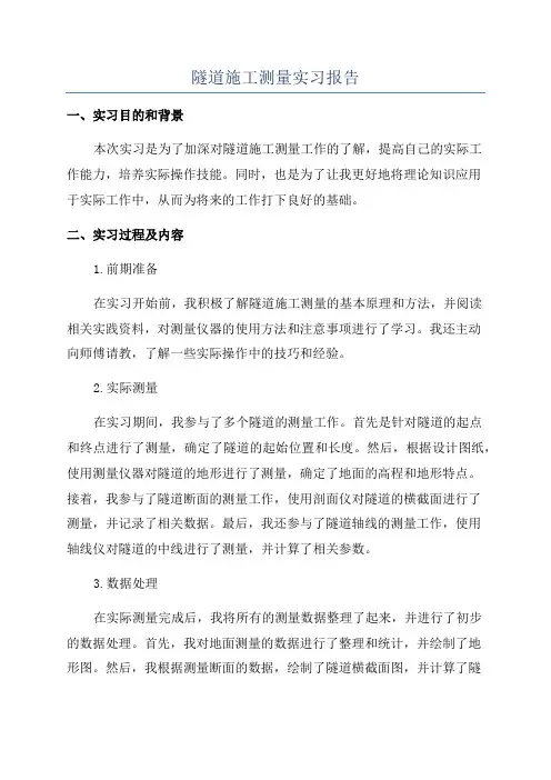隧道施工测量实习报告