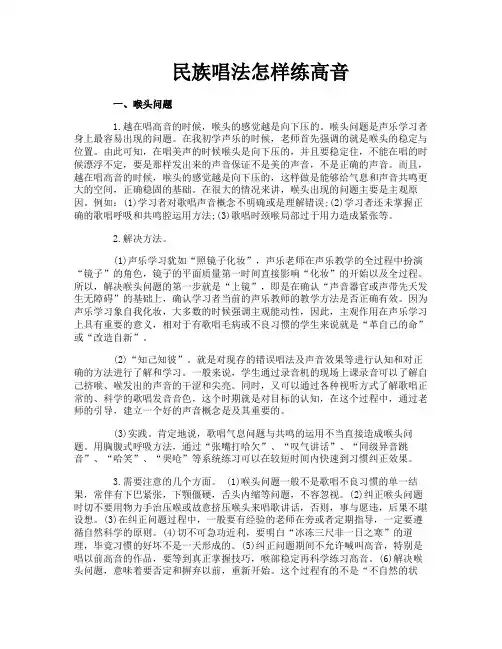 民族唱法怎样练高音