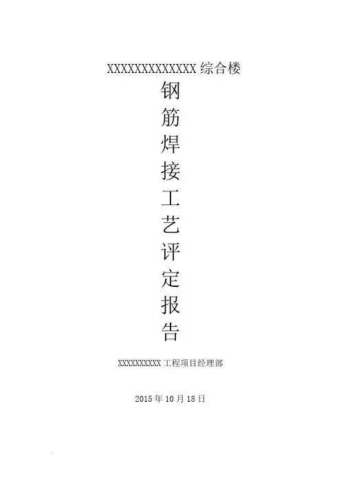 钢筋焊接工艺评定报告