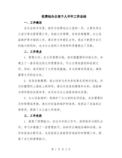 收费站办公室个人半年工作总结