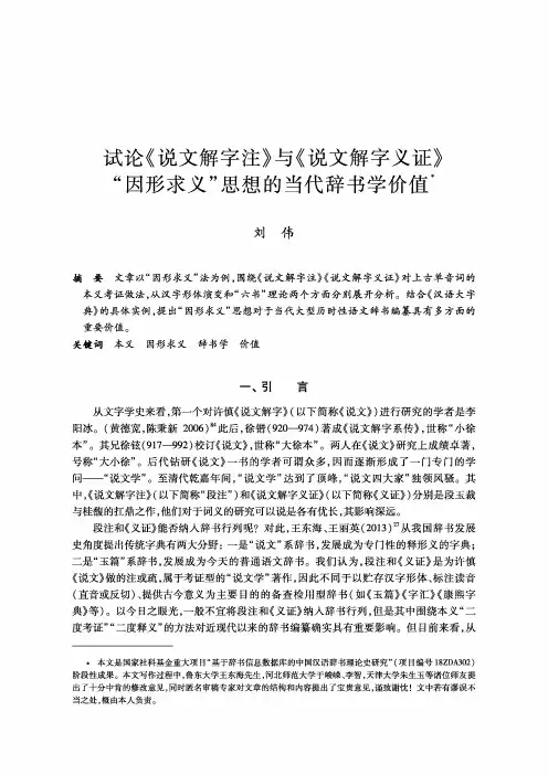 试论《说文解字注》与《说文解字义证》“因形求义”思想的当代辞书学价值