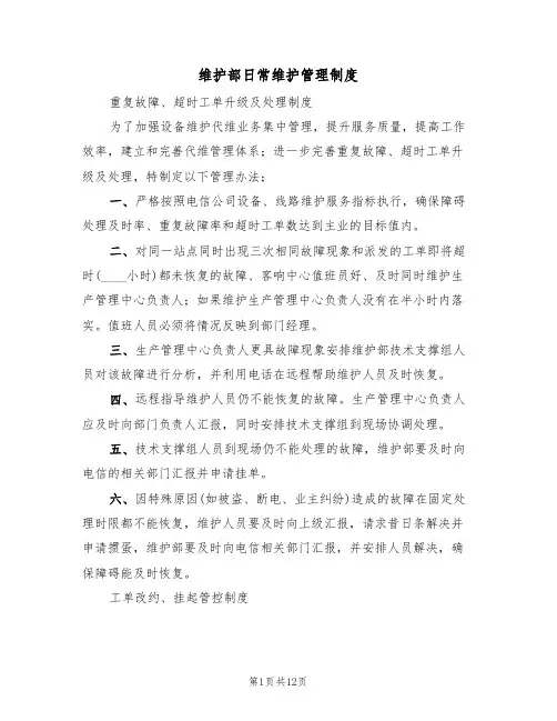 维护部日常维护管理制度(5篇)