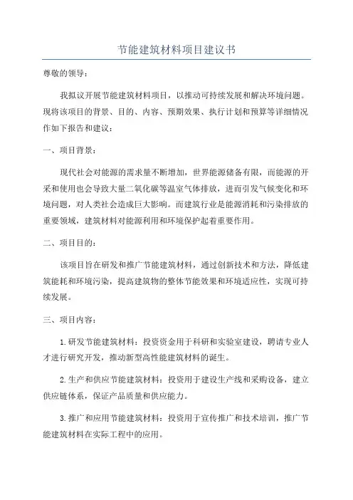 节能建筑材料项目建议书