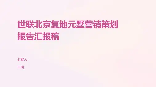 世联北京复地元墅营销策划报告汇报稿