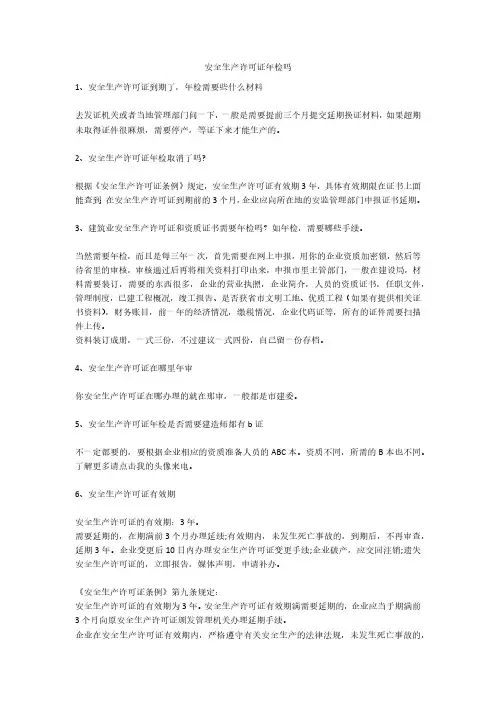 安全生产许可证年检吗安全生产