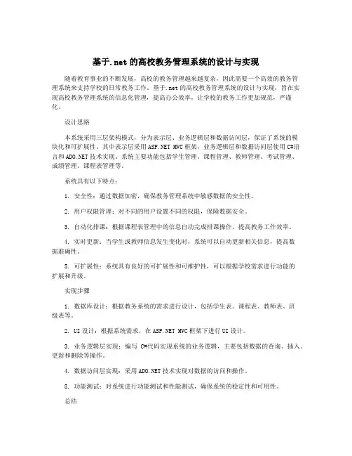 基于.net的高校教务管理系统的设计与实现