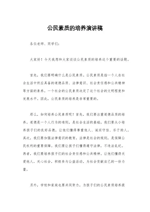 公民素质的培养演讲稿