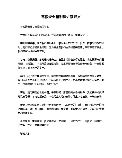 寒假安全精彩演讲稿范文