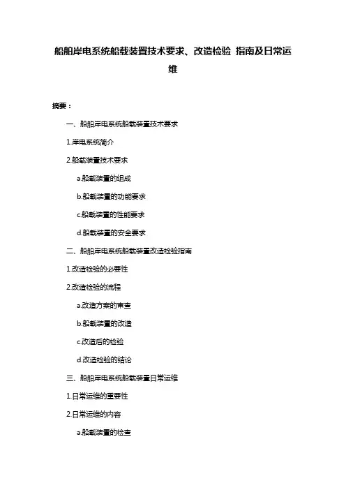 船舶岸电系统船载装置技术要求、改造检验 指南及日常运维