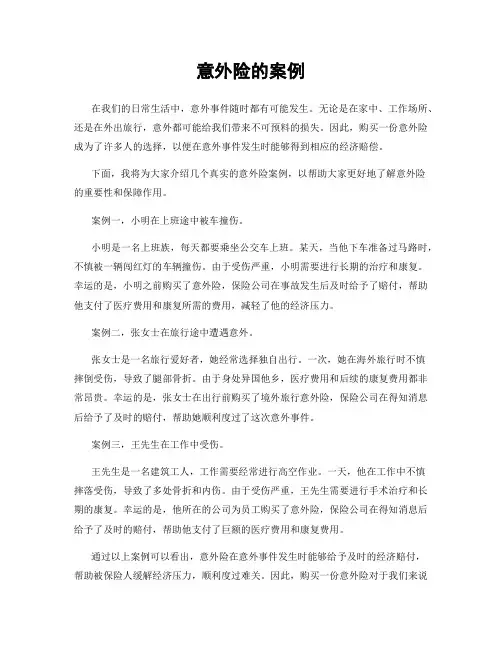 意外险的案例