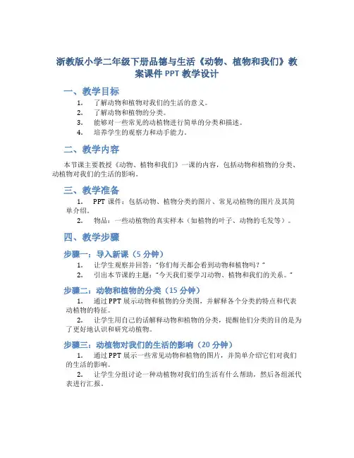 浙教版小学二年级下册品德与生活《动物、植物和我们》教案课件PPT教学设计