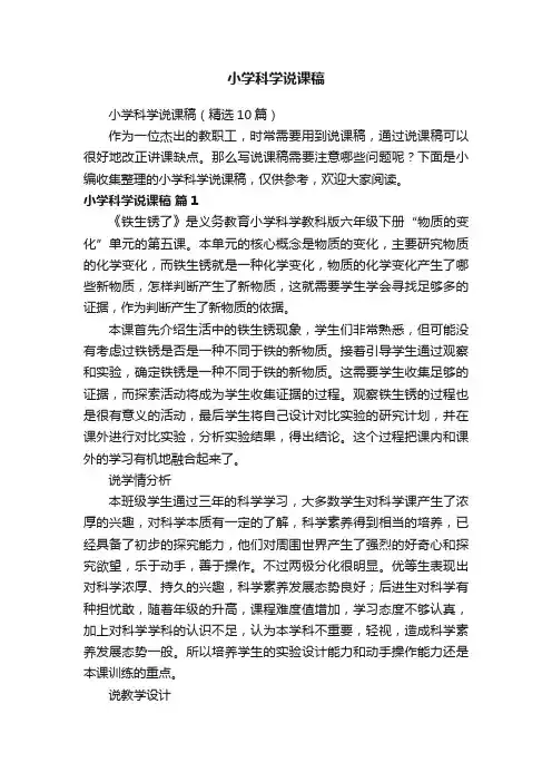 小学科学说课稿（精选10篇）